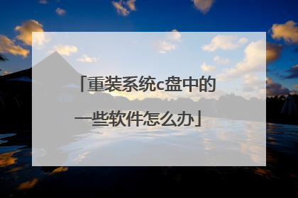 重装系统c盘中的一些软件怎么办