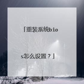 重装系统bios怎么设置?