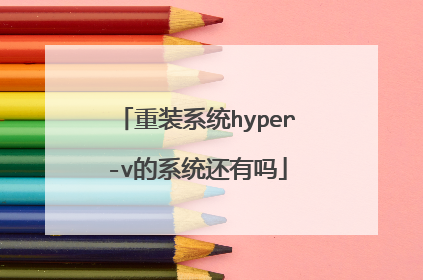 重装系统hyper-v的系统还有吗