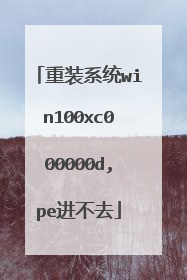 重装系统win100xc000000d,pe进不去