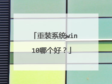 重装系统win10哪个好?