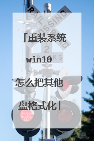 重装系统win10怎么把其他盘格式化
