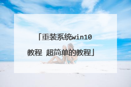 重装系统win10教程 超简单的教程