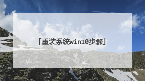 重装系统win10步骤