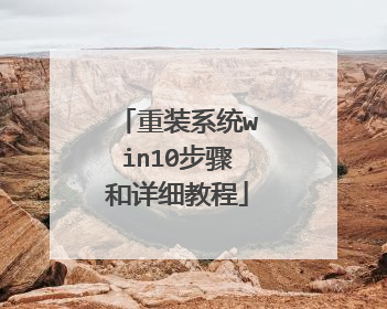 重装系统win10步骤和详细教程