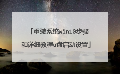 重装系统win10步骤和详细教程u盘启动设置