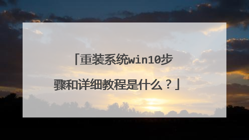 重装系统win10步骤和详细教程是什么?