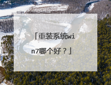 重装系统win7哪个好?