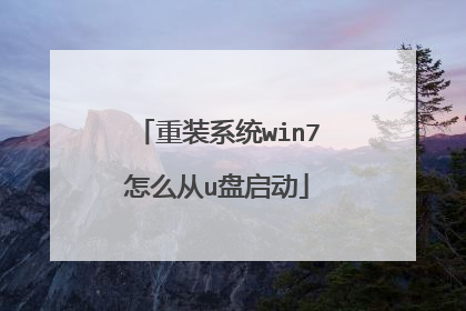 重装系统win7怎么从u盘启动