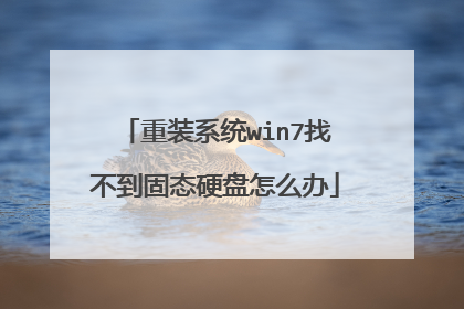 重装系统win7找不到固态硬盘怎么办