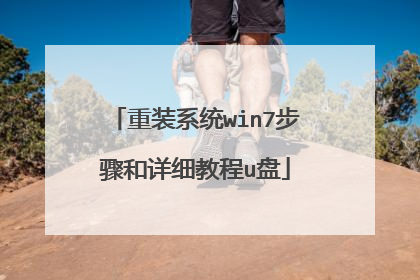 重装系统win7步骤和详细教程u盘
