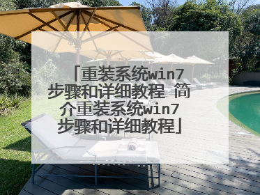 重装系统win7步骤和详细教程 简介重装系统win7步骤和详细教程