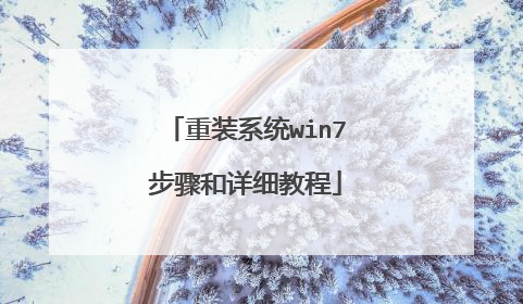 重装系统win7步骤和详细教程
