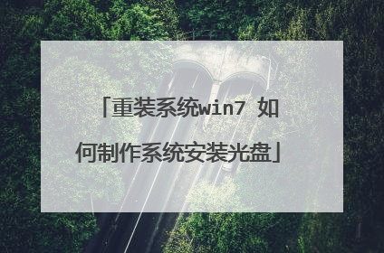 重装系统win7 如何制作系统安装光盘