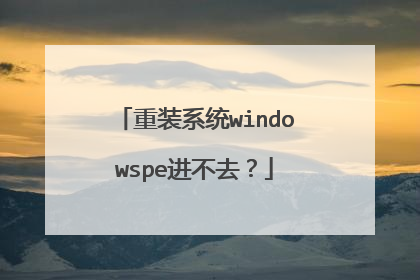 重装系统windowspe进不去?