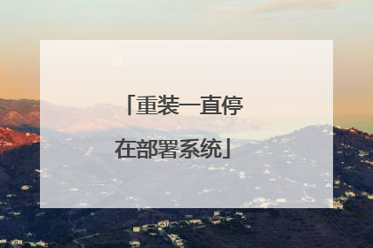 重装一直停在部署系统