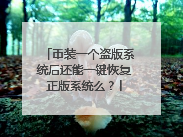 重装一个盗版系统后还能一键恢复正版系统么?