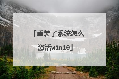 重装了系统怎么激活win10