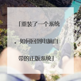 重装了一个系统。如何回到电脑自带的正版系统