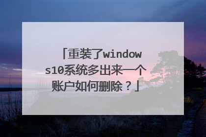 重装了windows10系统多出来一个账户如何删除？