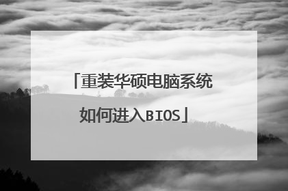 重装华硕电脑系统如何进入BIOS