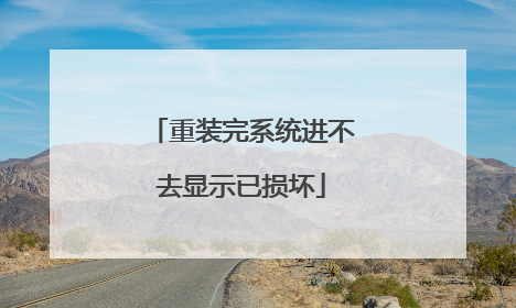重装完系统进不去显示已损坏