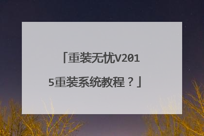 重装无忧V2015重装系统教程?