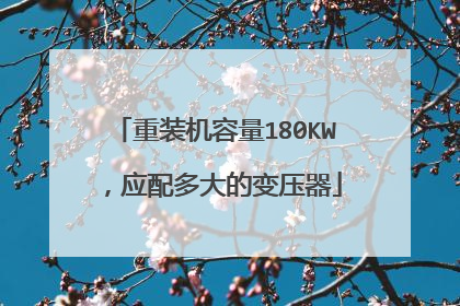 重装机容量180KW,应配多大的变压器