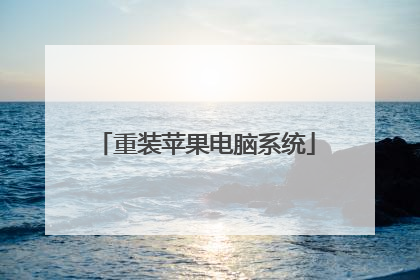 重装苹果电脑系统