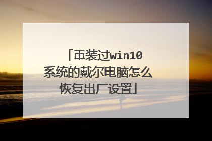 重装过win10系统的戴尔电脑怎么恢复出厂设置