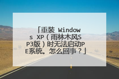 重装 Windows XP(雨林木风SP3版)时无法启动PE系统。怎么回事?