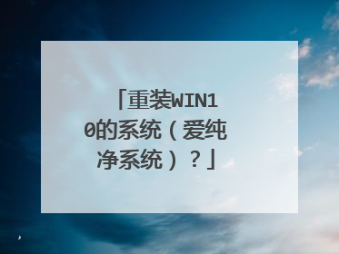 重装WIN10的系统(爱纯净系统)?