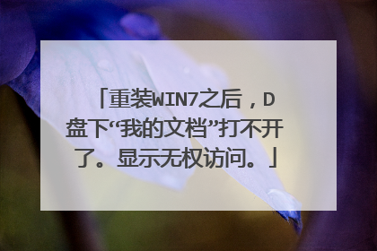 重装WIN7之后,D盘下“我的文档”打不开了。显示无权访问。