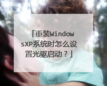 重装WindowsXP系统时怎么设置光驱启动?