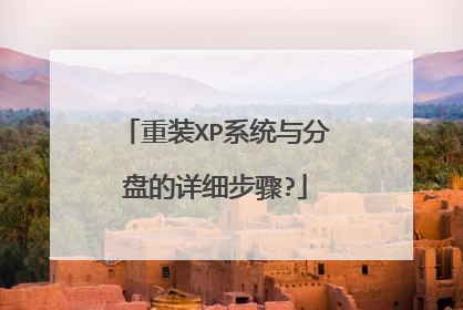重装XP系统与分盘的详细步骤?