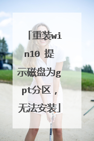 重装win10 提示磁盘为gpt分区,无法安装