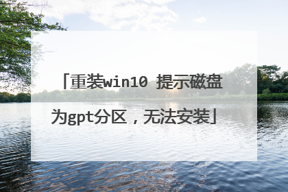 重装win10 提示磁盘为gpt分区,无法安装