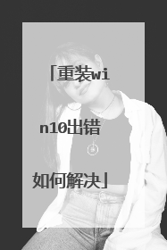 重装win10出错如何解决