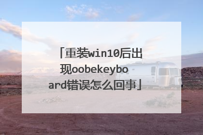 重装win10后出现oobekeyboard错误怎么回事