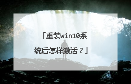 重装win10系统后怎样激活？