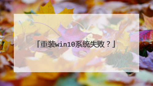 重装win10系统失败？