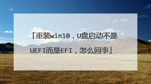 重装win10,U盘启动不是UEFI而是EFI,怎么回事