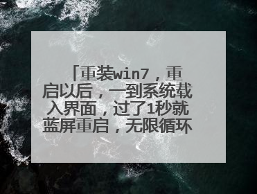 重装win7，重启以后，一到系统载入界面，过了1秒就蓝屏重启，无限循环。网上也找不到解决办法？