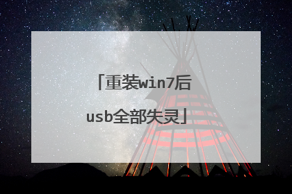 重装win7后usb全部失灵
