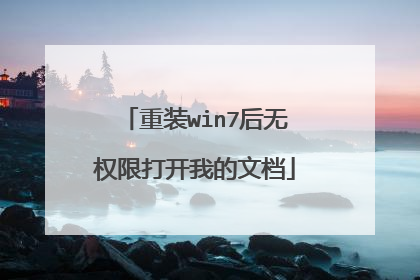 重装win7后无权限打开我的文档