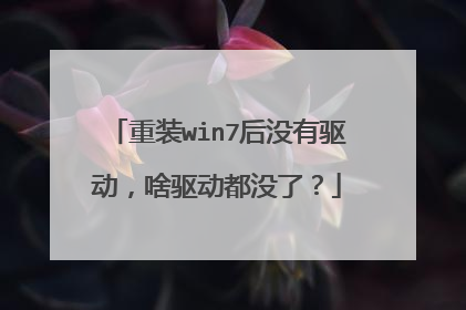 重装win7后没有驱动,啥驱动都没了?