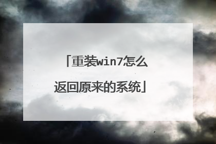 重装win7怎么返回原来的系统