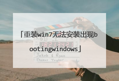 重装win7无法安装出现bootingwindows