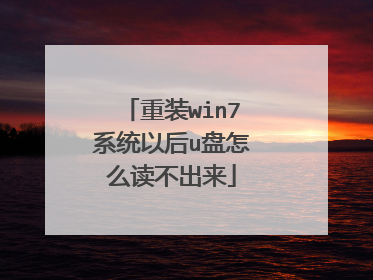 重装win7系统以后u盘怎么读不出来
