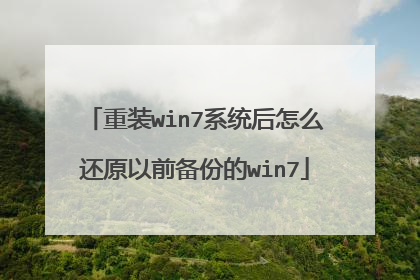 重装win7系统后怎么还原以前备份的win7